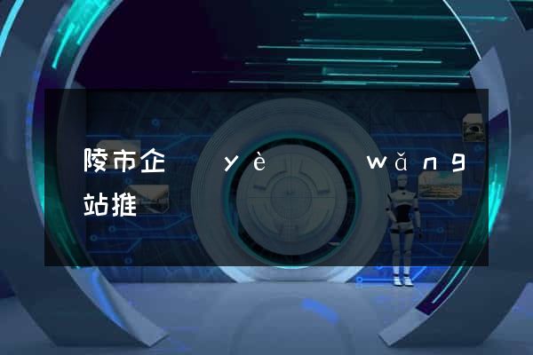 銅陵市企業(yè)網(wǎng)站推廣