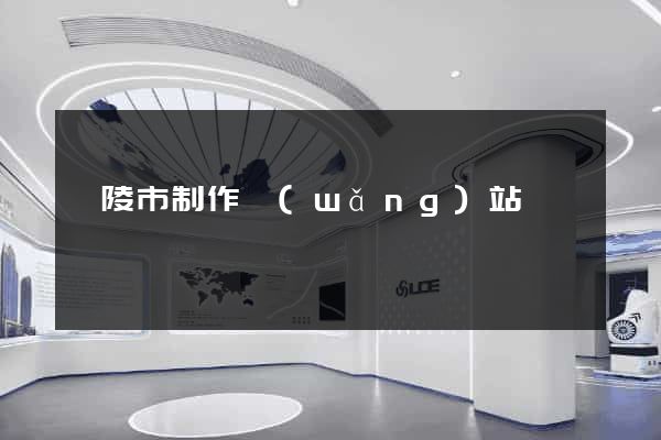 銅陵市制作網(wǎng)站