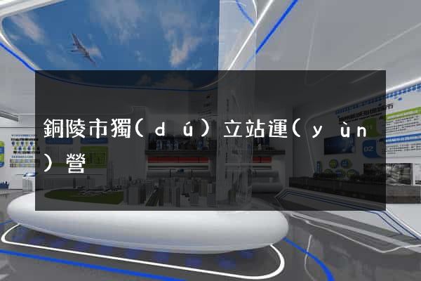 銅陵市獨(dú)立站運(yùn)營