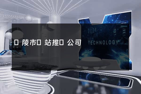 銅陵市網站推廣公司