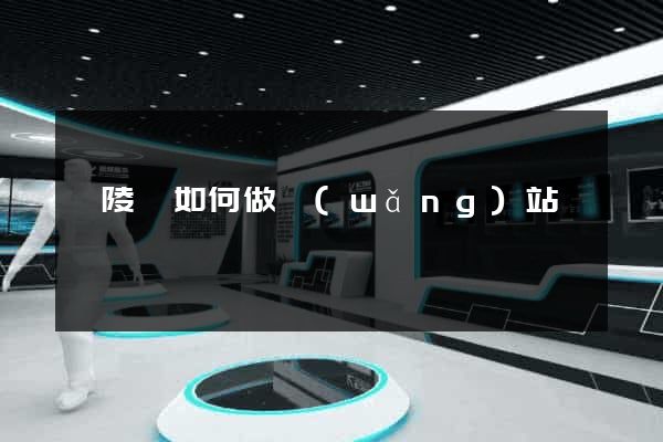 銅陵縣如何做網(wǎng)站