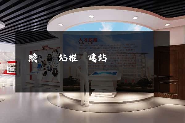 銅陵縣網站推廣建站