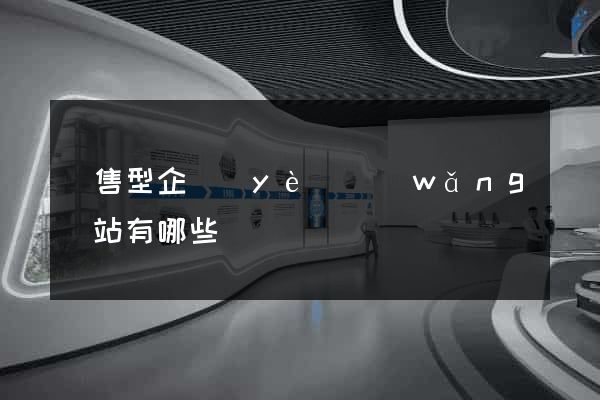 銷售型企業(yè)網(wǎng)站有哪些