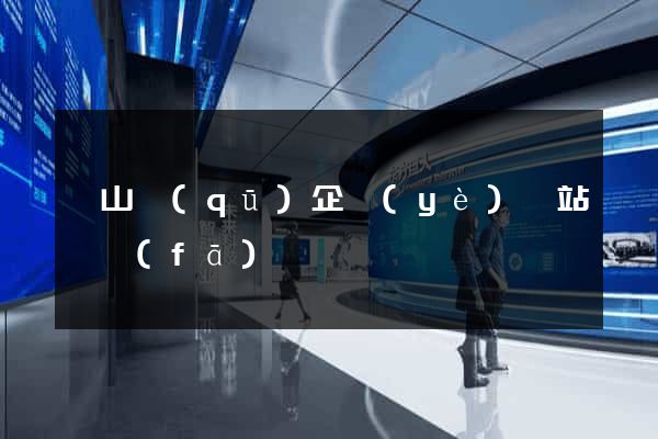 錫山區(qū)企業(yè)網站開發(fā)