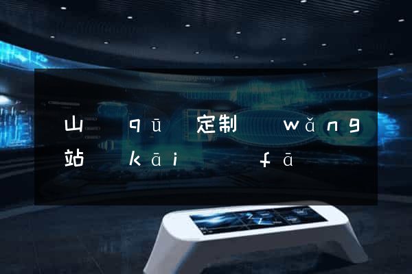 錫山區(qū)定制網(wǎng)站開(kāi)發(fā)