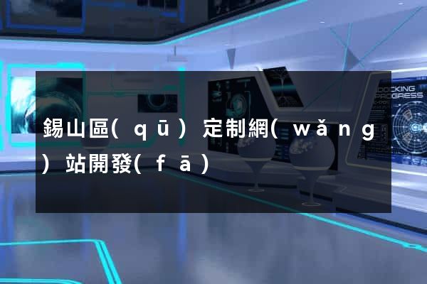 錫山區(qū)定制網(wǎng)站開發(fā)