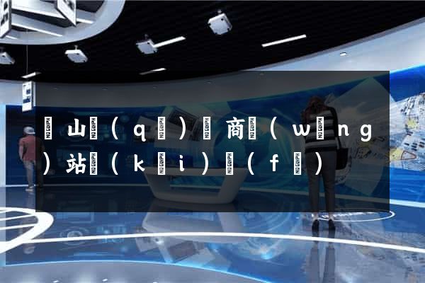 錫山區(qū)電商網(wǎng)站開(kāi)發(fā)