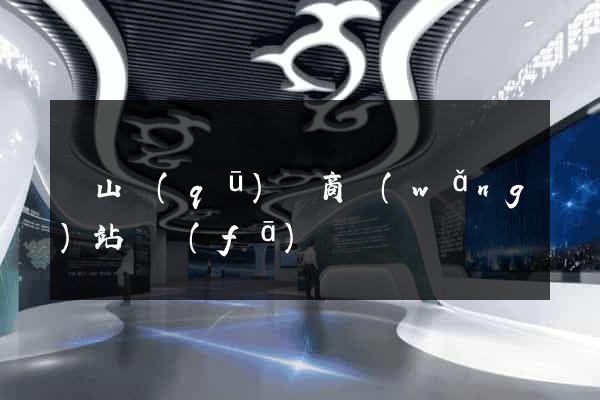 錫山區(qū)電商網(wǎng)站開發(fā)