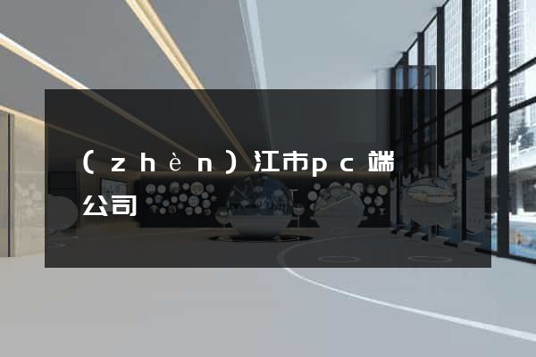 鎮(zhèn)江市pc端網頁設計公司