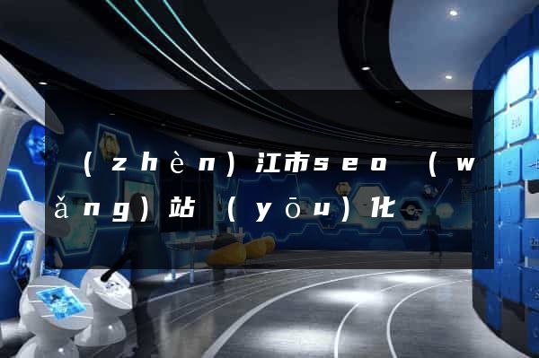 鎮(zhèn)江市seo網(wǎng)站優(yōu)化