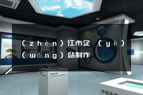 鎮(zhèn)江市企業(yè)網(wǎng)站制作