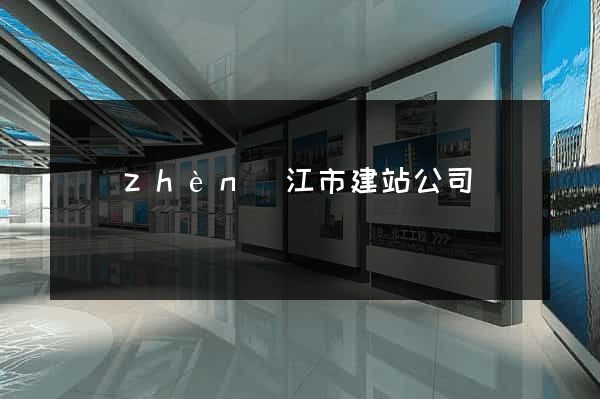 鎮(zhèn)江市建站公司