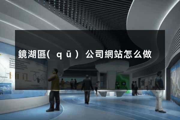 鏡湖區(qū)公司網站怎么做