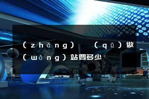 長(zhǎng)寧區(qū)做網(wǎng)站要多少錢