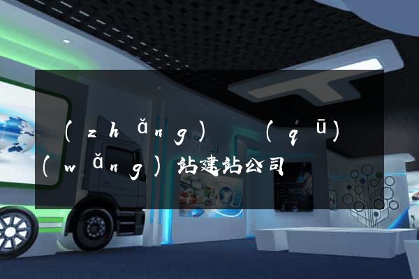 長(zhǎng)寧區(qū)網(wǎng)站建站公司