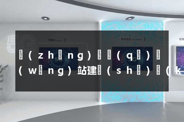 長(zhǎng)寧區(qū)網(wǎng)站建設(shè)開(kāi)發(fā)價(jià)格
