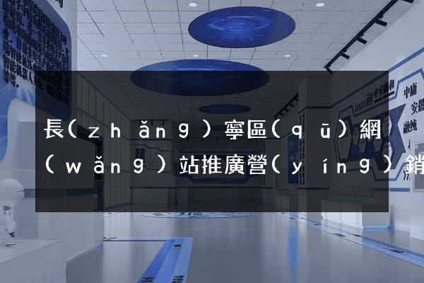 長(zhǎng)寧區(qū)網(wǎng)站推廣營(yíng)銷