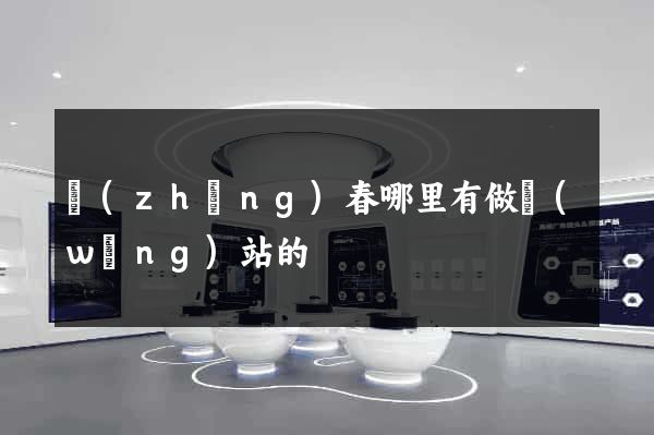 長(zhǎng)春哪里有做網(wǎng)站的
