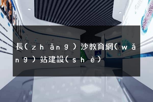 長(zhǎng)沙教育網(wǎng)站建設(shè)