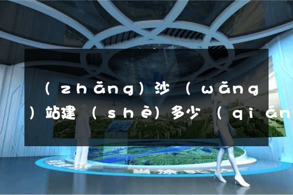 長(zhǎng)沙網(wǎng)站建設(shè)多少錢(qián)