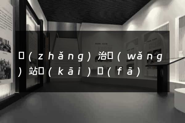 長(zhǎng)治網(wǎng)站開(kāi)發(fā)