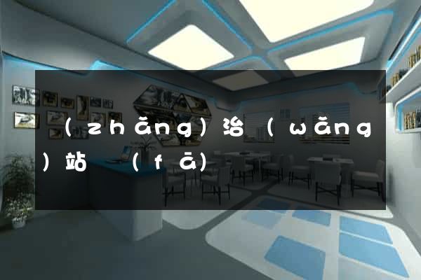 長(zhǎng)治網(wǎng)站開發(fā)