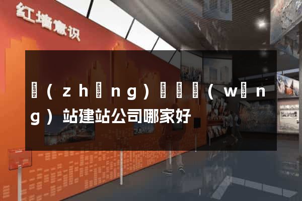 長(zhǎng)興縣網(wǎng)站建站公司哪家好