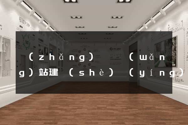 長(zhǎng)豐縣網(wǎng)站建設(shè)營(yíng)銷(xiāo)型