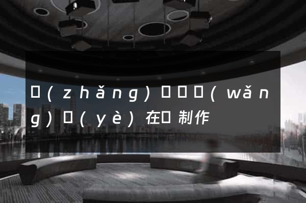 長(zhǎng)豐縣網(wǎng)頁(yè)在線制作