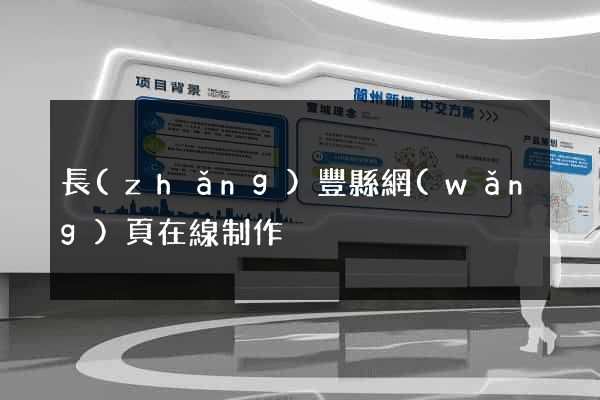 長(zhǎng)豐縣網(wǎng)頁在線制作