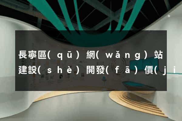 長寧區(qū)網(wǎng)站建設(shè)開發(fā)價(jià)格