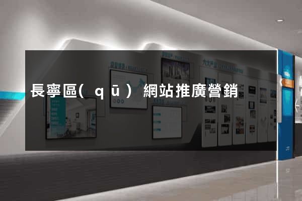 長寧區(qū)網站推廣營銷