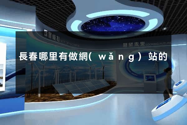 長春哪里有做網(wǎng)站的