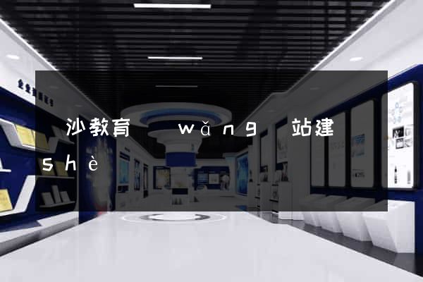 長沙教育網(wǎng)站建設(shè)