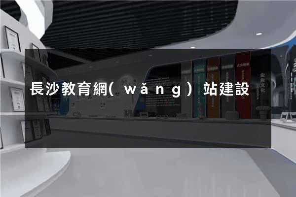 長沙教育網(wǎng)站建設
