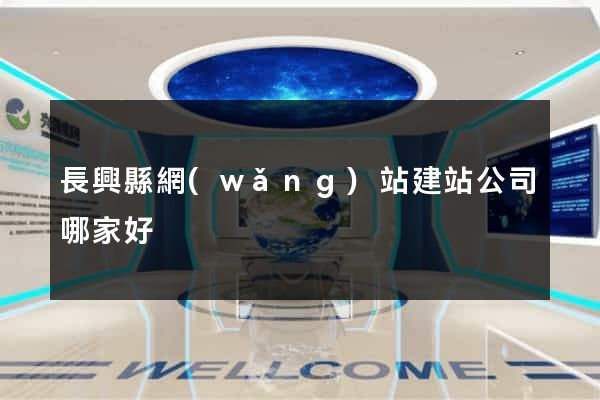 長興縣網(wǎng)站建站公司哪家好