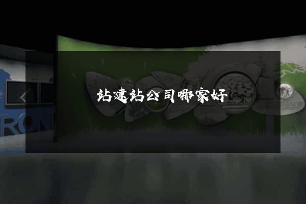 長興縣網站建站公司哪家好