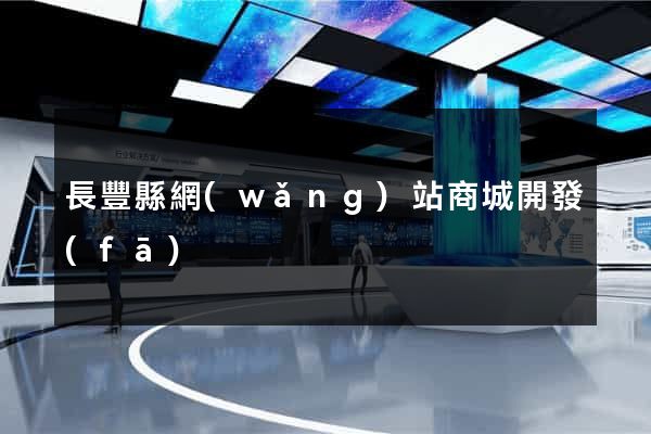 長豐縣網(wǎng)站商城開發(fā)