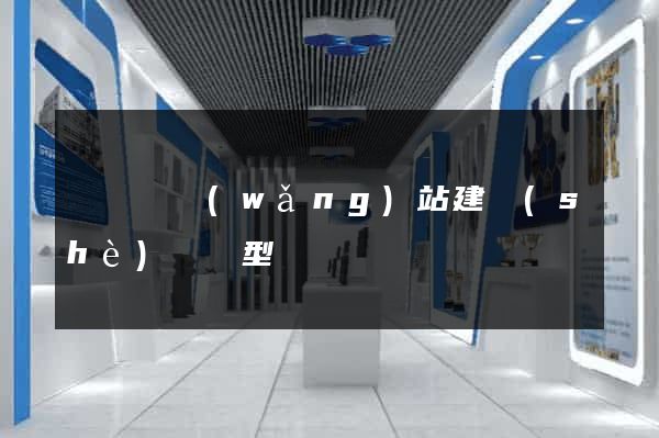 長豐縣網(wǎng)站建設(shè)營銷型