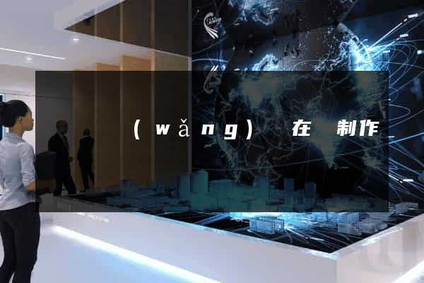 長豐縣網(wǎng)頁在線制作