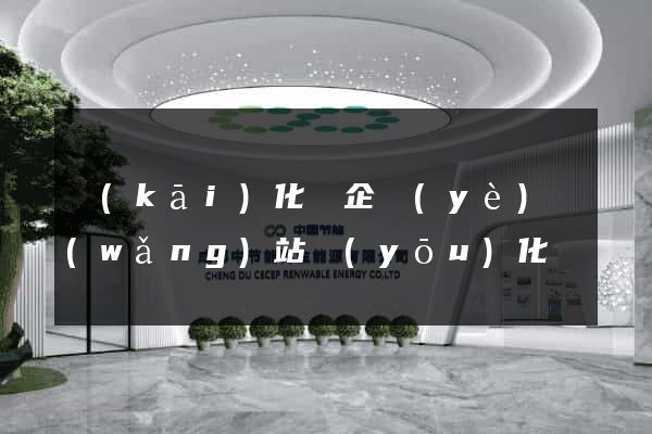 開(kāi)化縣企業(yè)網(wǎng)站優(yōu)化