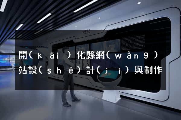 開(kāi)化縣網(wǎng)站設(shè)計(jì)與制作