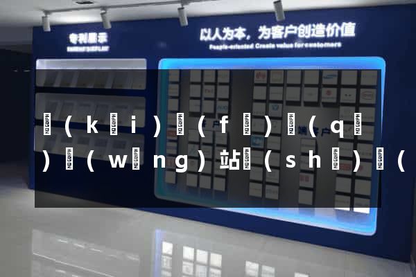 開(kāi)發(fā)區(qū)網(wǎng)站設(shè)計(jì)網(wǎng)站建設(shè)