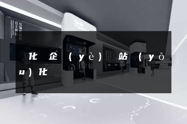 開化縣企業(yè)網站優(yōu)化