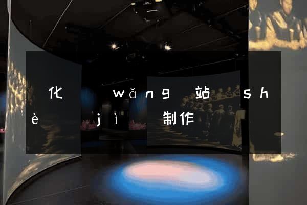 開化縣網(wǎng)站設(shè)計(jì)與制作