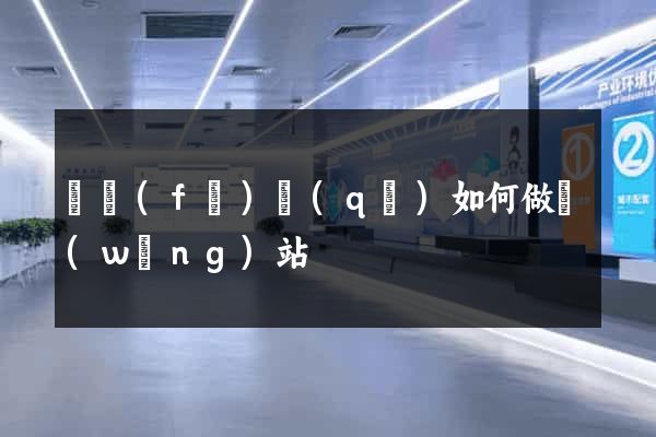 開發(fā)區(qū)如何做網(wǎng)站