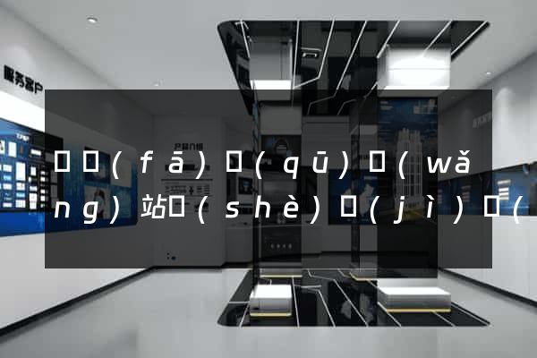 開發(fā)區(qū)網(wǎng)站設(shè)計(jì)網(wǎng)站建設(shè)