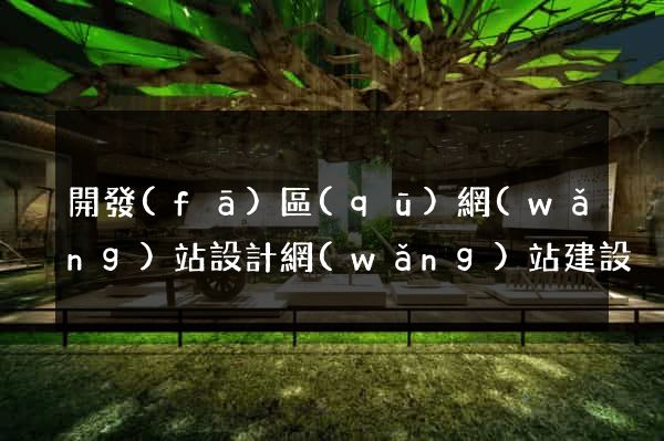 開發(fā)區(qū)網(wǎng)站設計網(wǎng)站建設