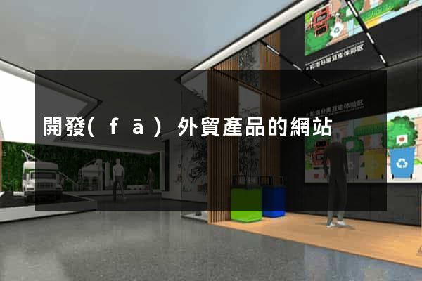 開發(fā)外貿產品的網站