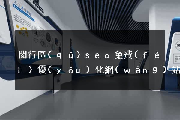 閔行區(qū)seo免費(fèi)優(yōu)化網(wǎng)站